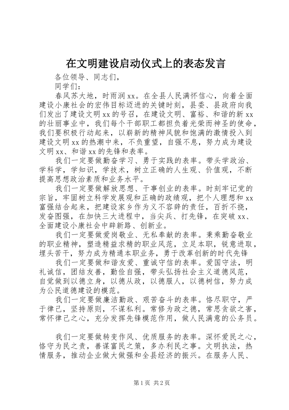在文明建设启动仪式上的表态发言稿_第1页