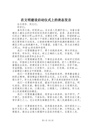 在文明建设启动仪式上的表态发言稿