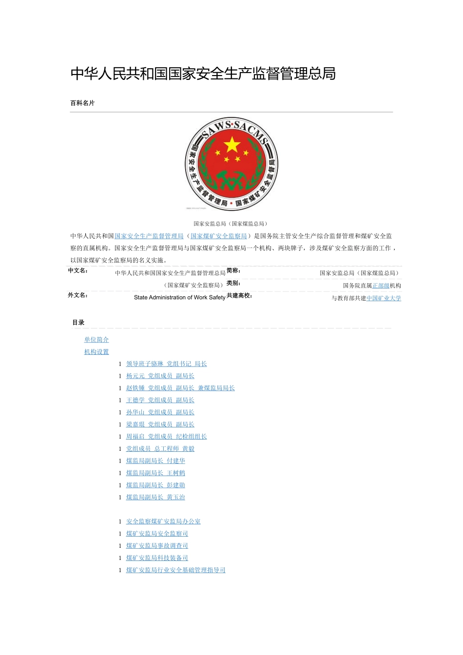 中华人民共和国国家安全生产监督管理总局_第1页