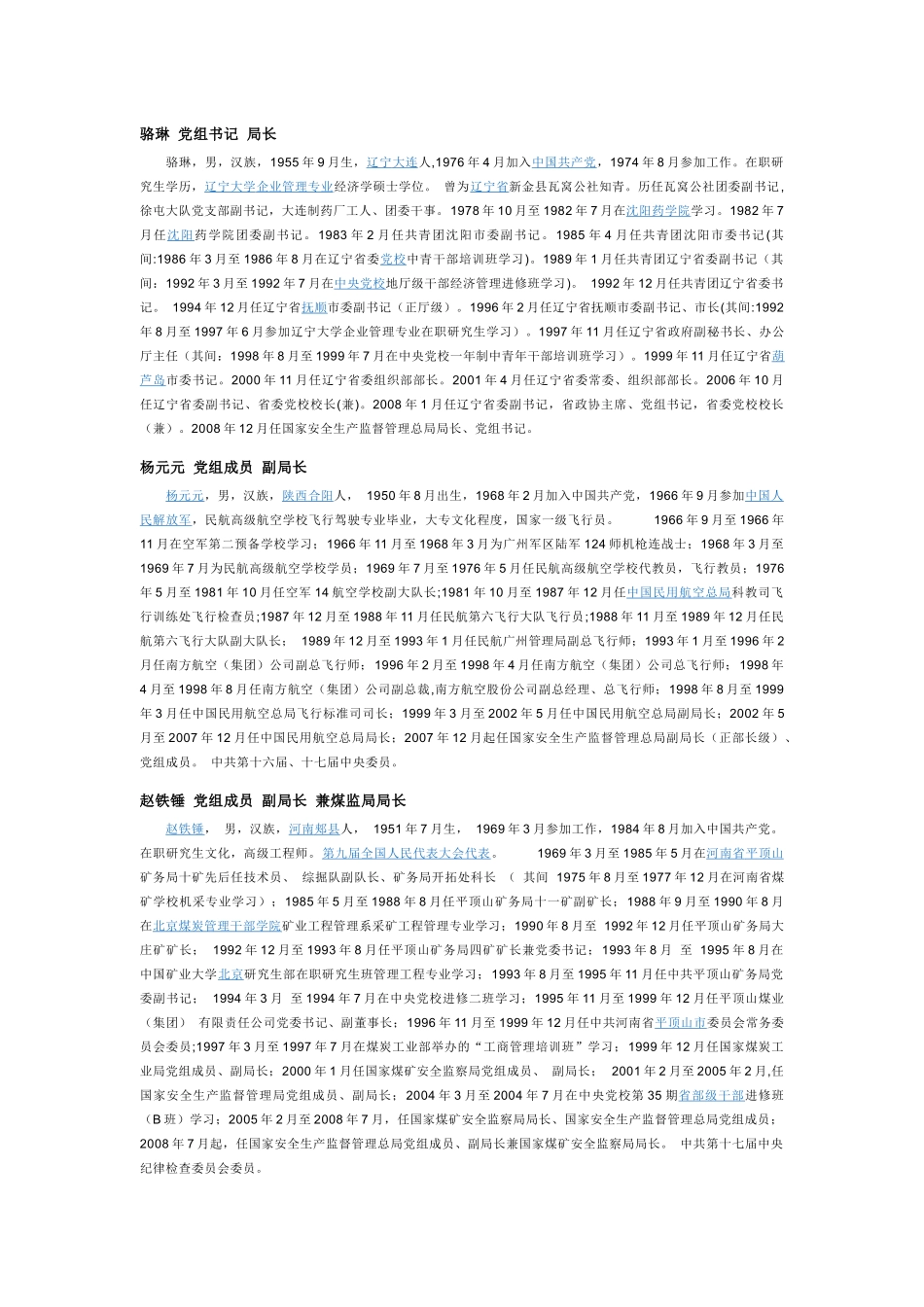 中华人民共和国国家安全生产监督管理总局_第3页