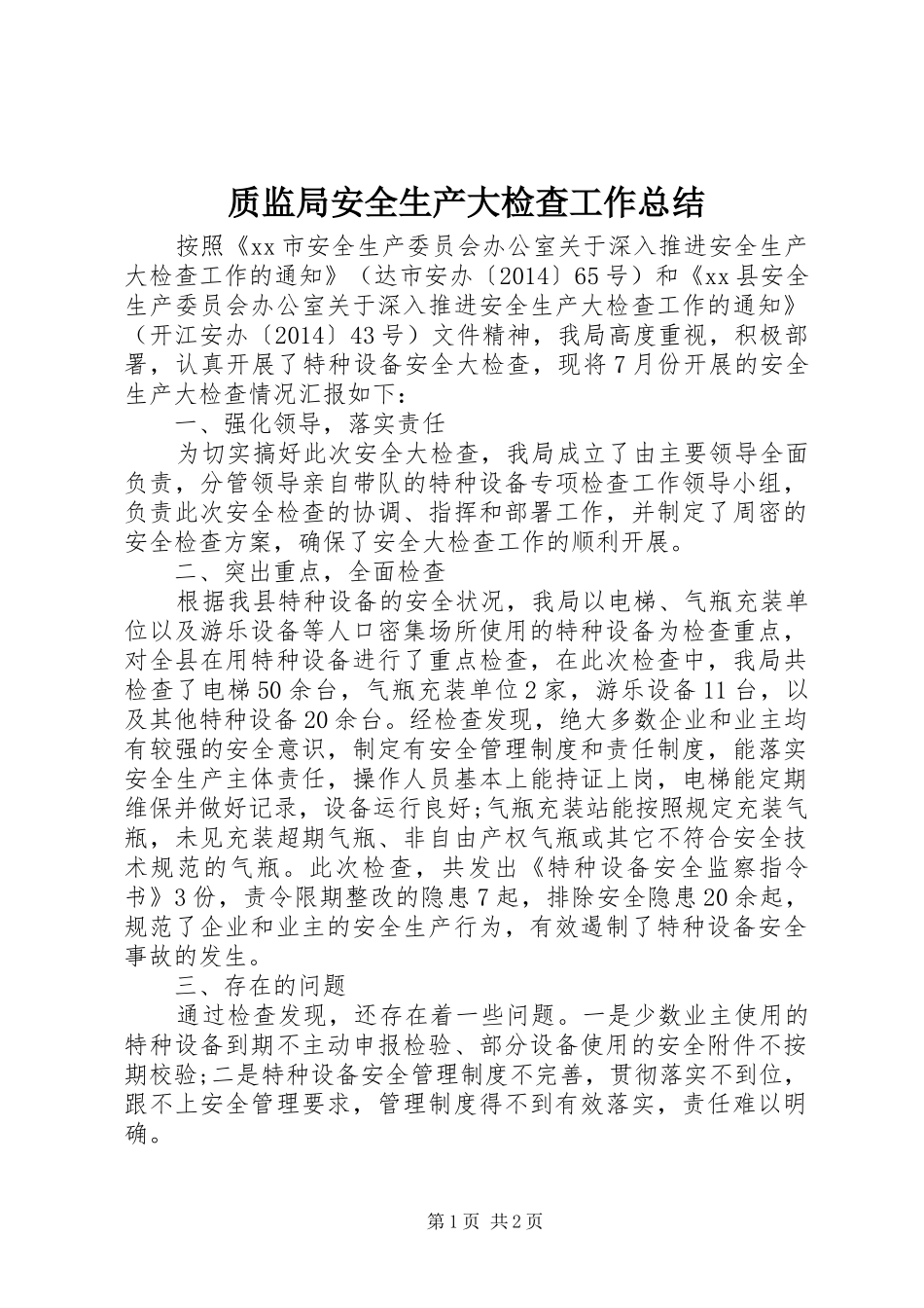 质监局安全生产大检查工作总结_第1页