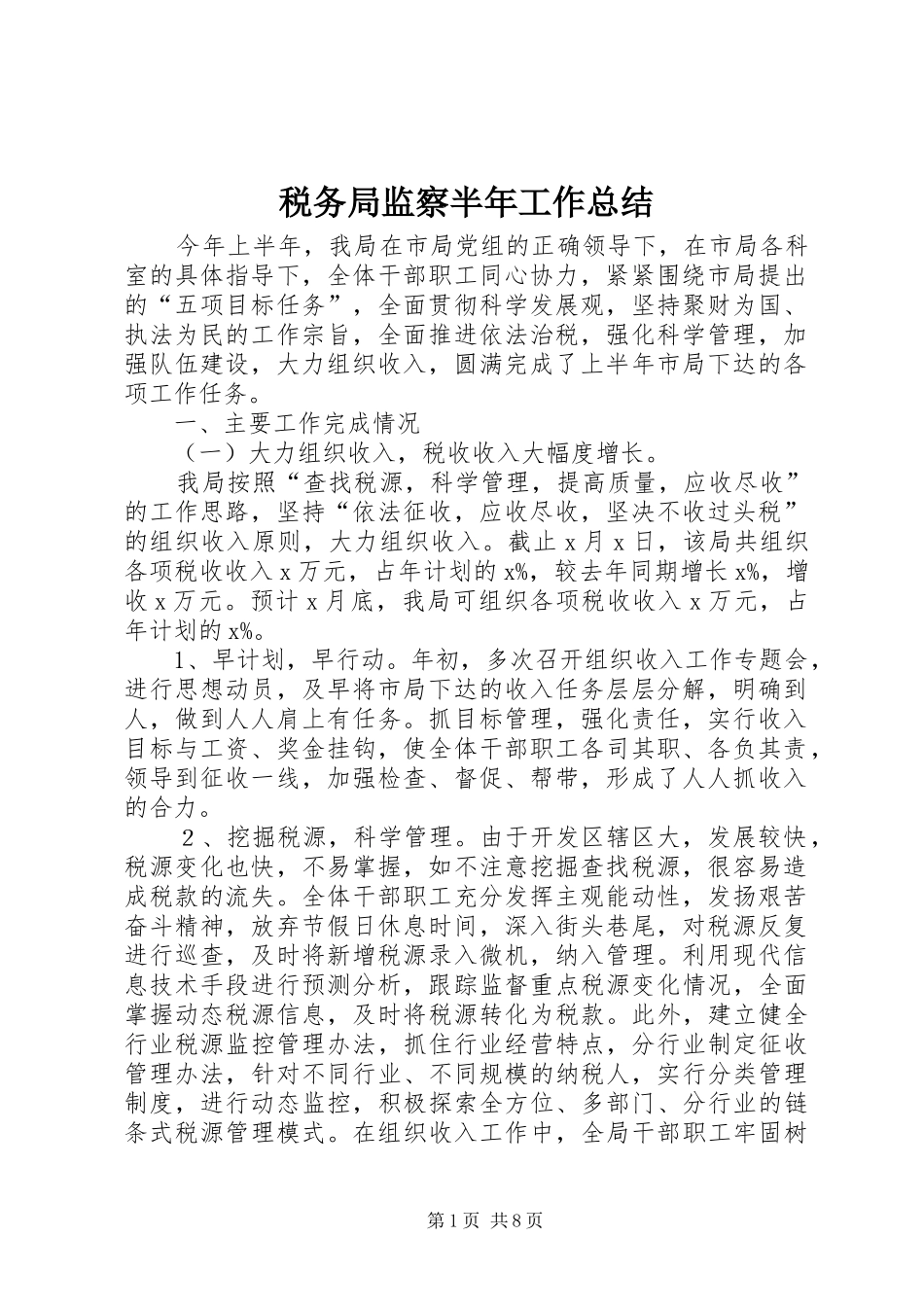 税务局监察半年工作总结_第1页