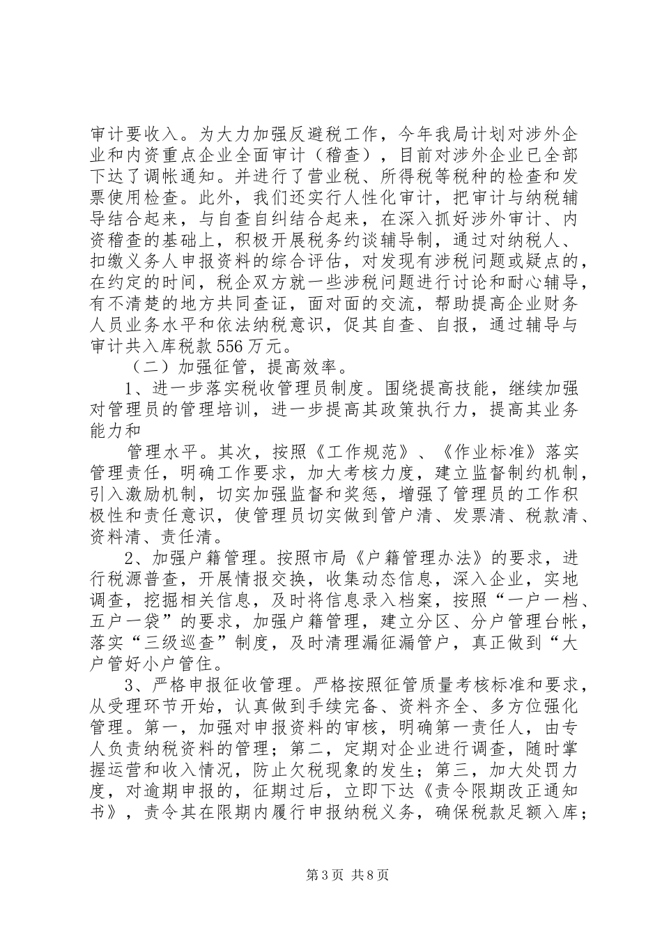 税务局监察半年工作总结_第3页