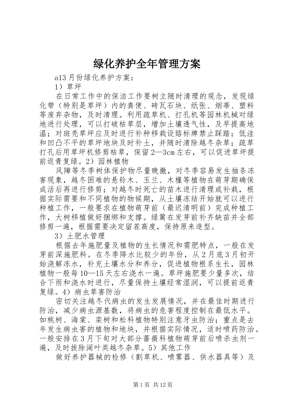 绿化养护全年管理方案_第1页
