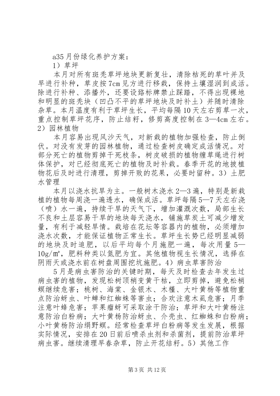 绿化养护全年管理方案_第3页