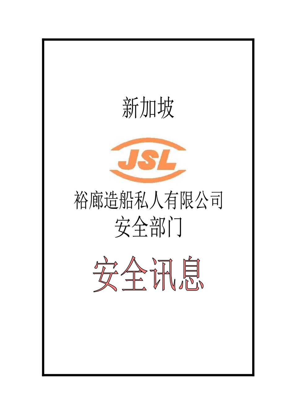 新加坡裕廊船厂安全讯息_第1页