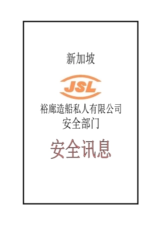 新加坡裕廊船厂安全讯息