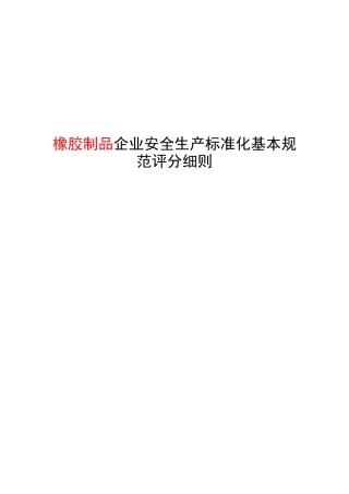 橡胶制品企业安全生产标准化基本规范评分细则