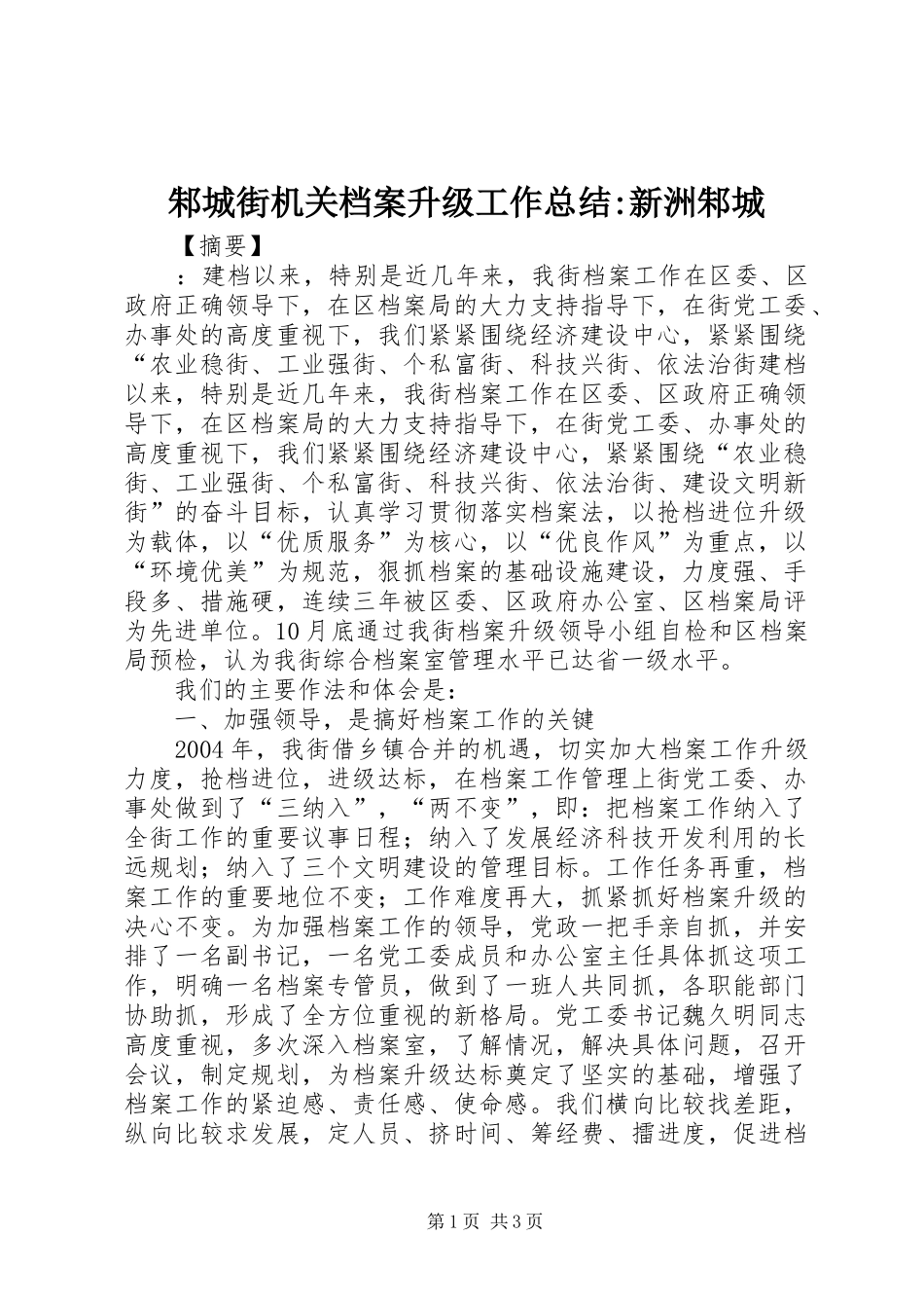 邾城街机关档案升级工作总结-新洲邾城_第1页