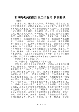 邾城街机关档案升级工作总结-新洲邾城