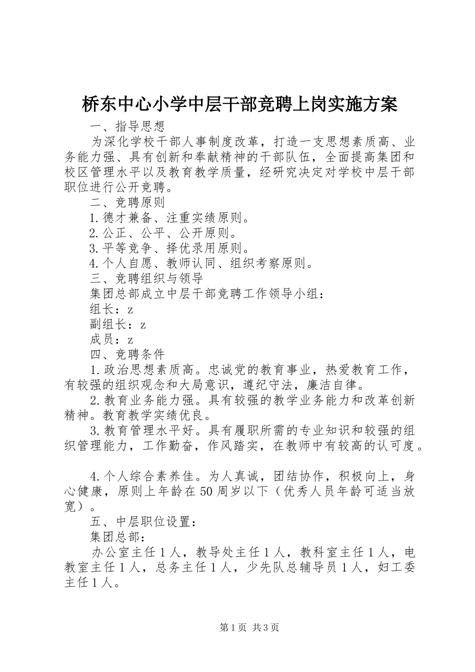 桥东中心小学中层干部竞聘上岗实施方案_第1页