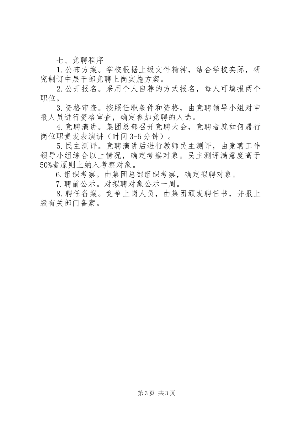 桥东中心小学中层干部竞聘上岗实施方案_第3页