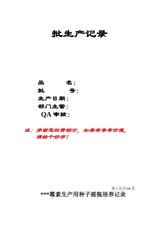 SOR-FJ-001-01抗生素发酵工艺批生产记录(整套)