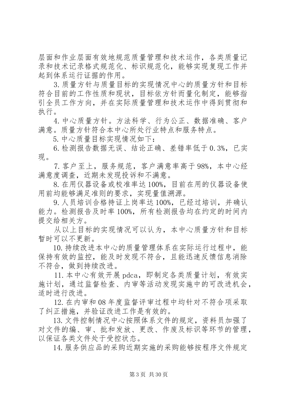 质保部质量体系工作总结报告_第3页