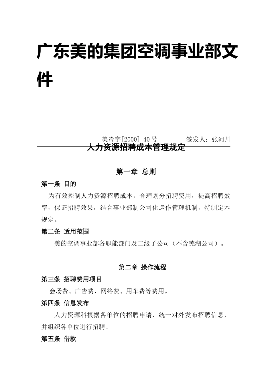 广东美的集团人力资源招聘成本管理规定_第1页
