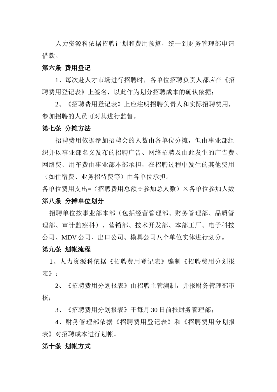 广东美的集团人力资源招聘成本管理规定_第2页