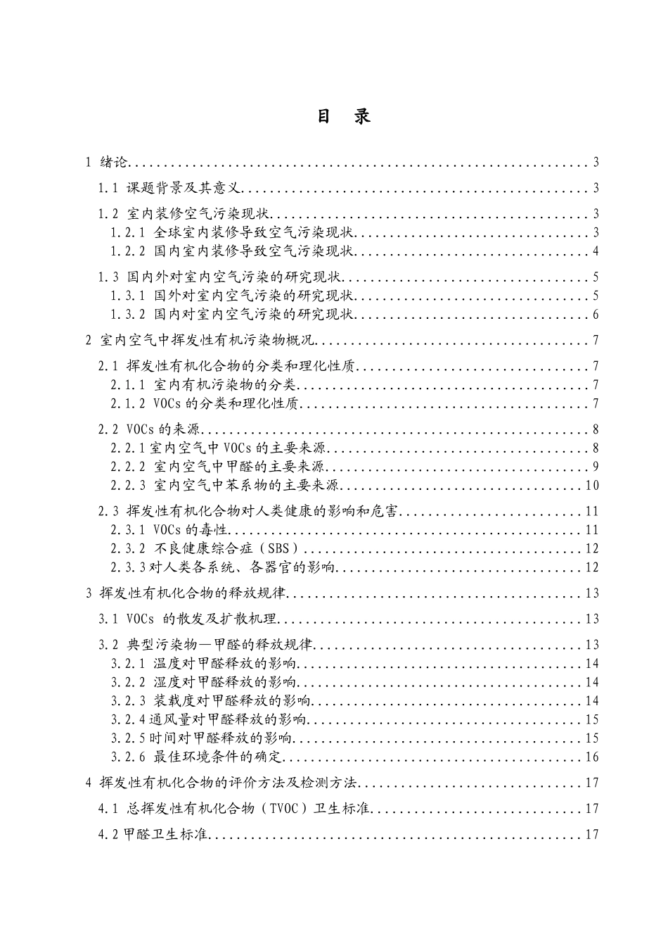 家居环境中挥发性有机污染物的研究论述_第1页
