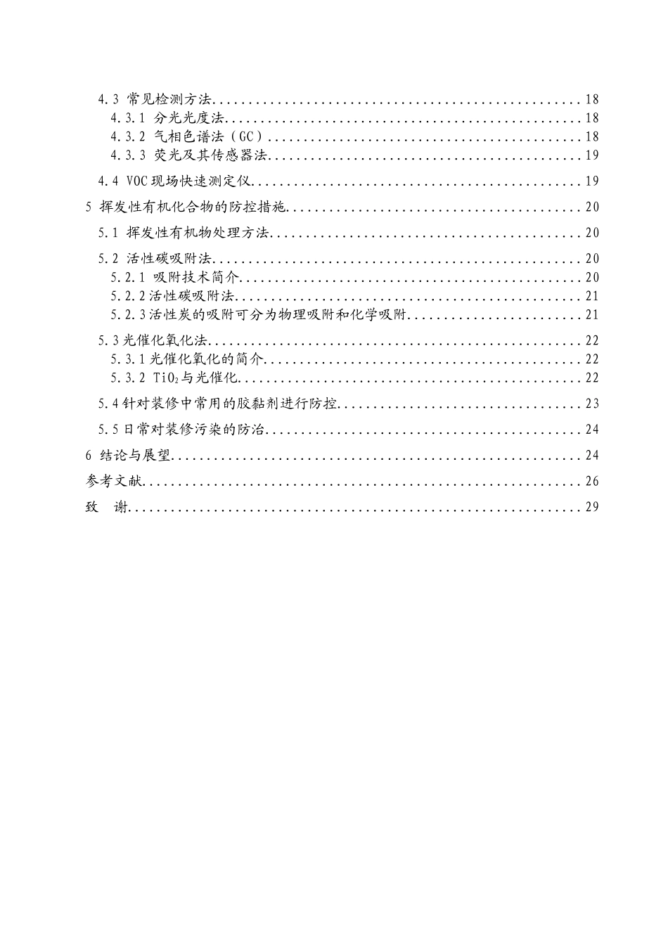 家居环境中挥发性有机污染物的研究论述_第2页