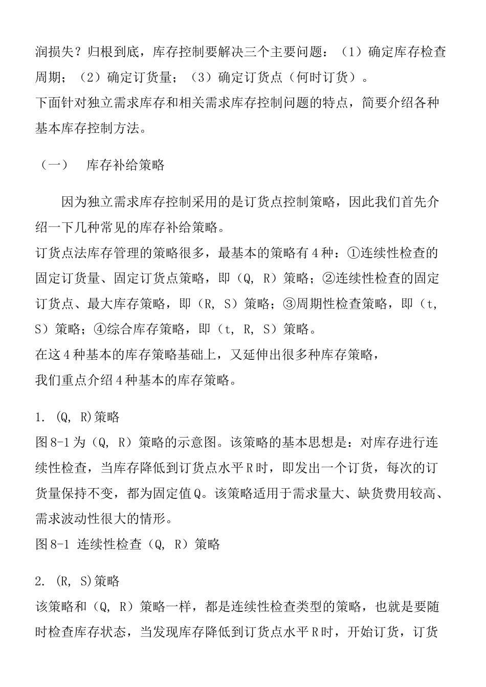 供应链管理环境下的库存控制_第3页