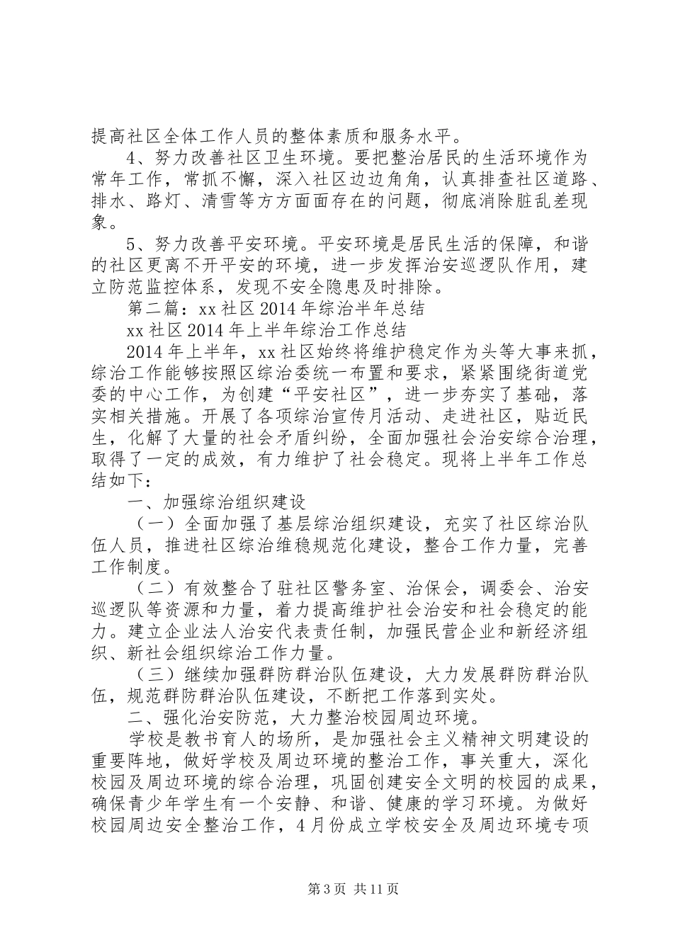 社区综治半年总结_第3页