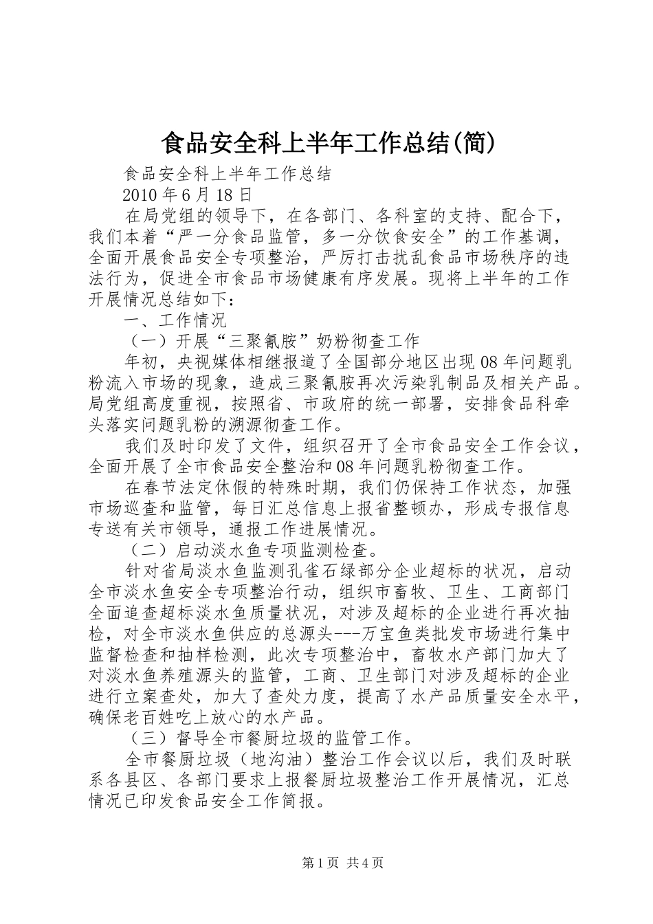 食品安全科上半年工作总结(简)_第1页