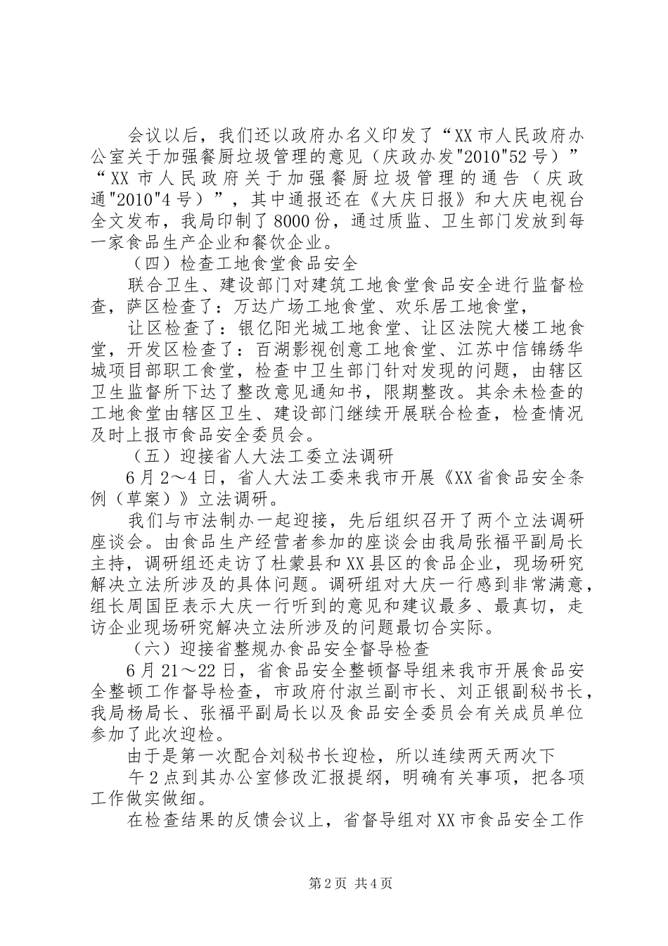 食品安全科上半年工作总结(简)_第2页