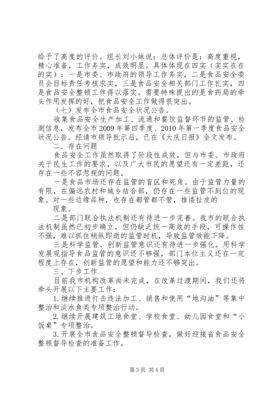 食品安全科上半年工作总结(简)_第3页