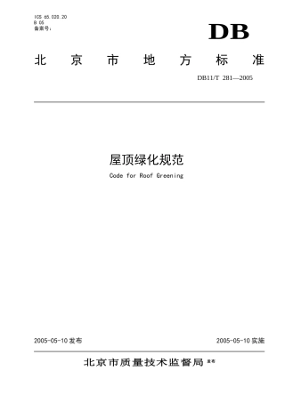 为了规范北京城市屋顶绿化技术