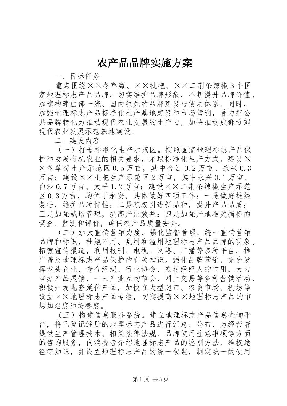 农产品品牌实施方案_第1页