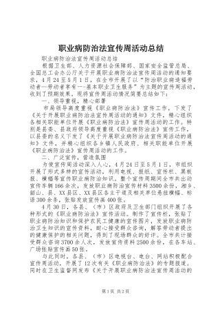 职业病防治法宣传周活动总结