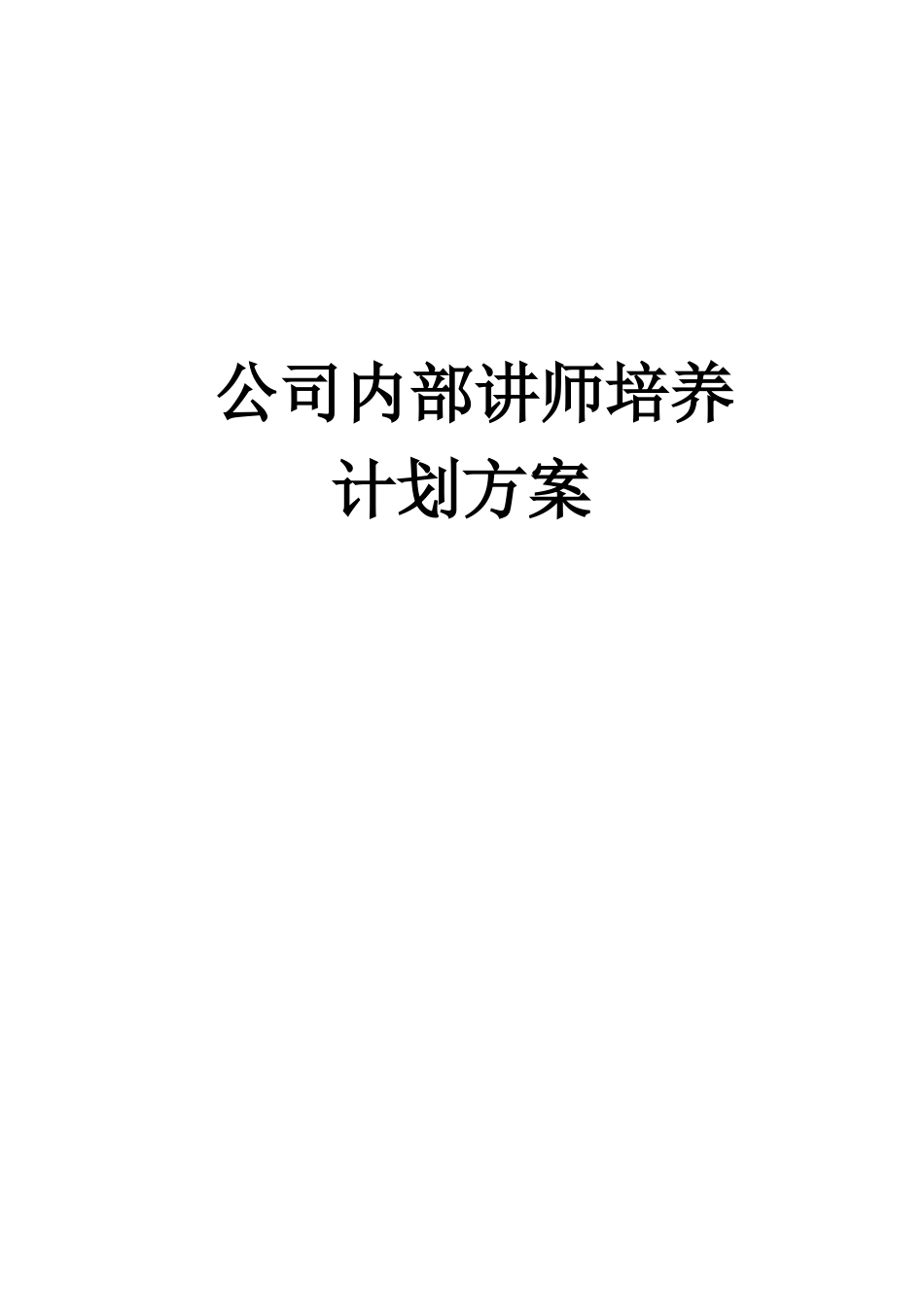 公司内部讲师培养计划方案85156869_第1页