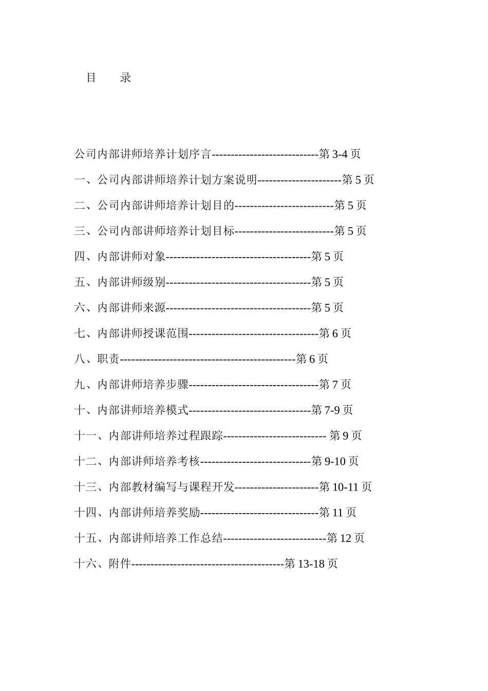 公司内部讲师培养计划方案85156869_第2页