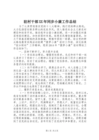 驻村干部XX年同步小康工作总结