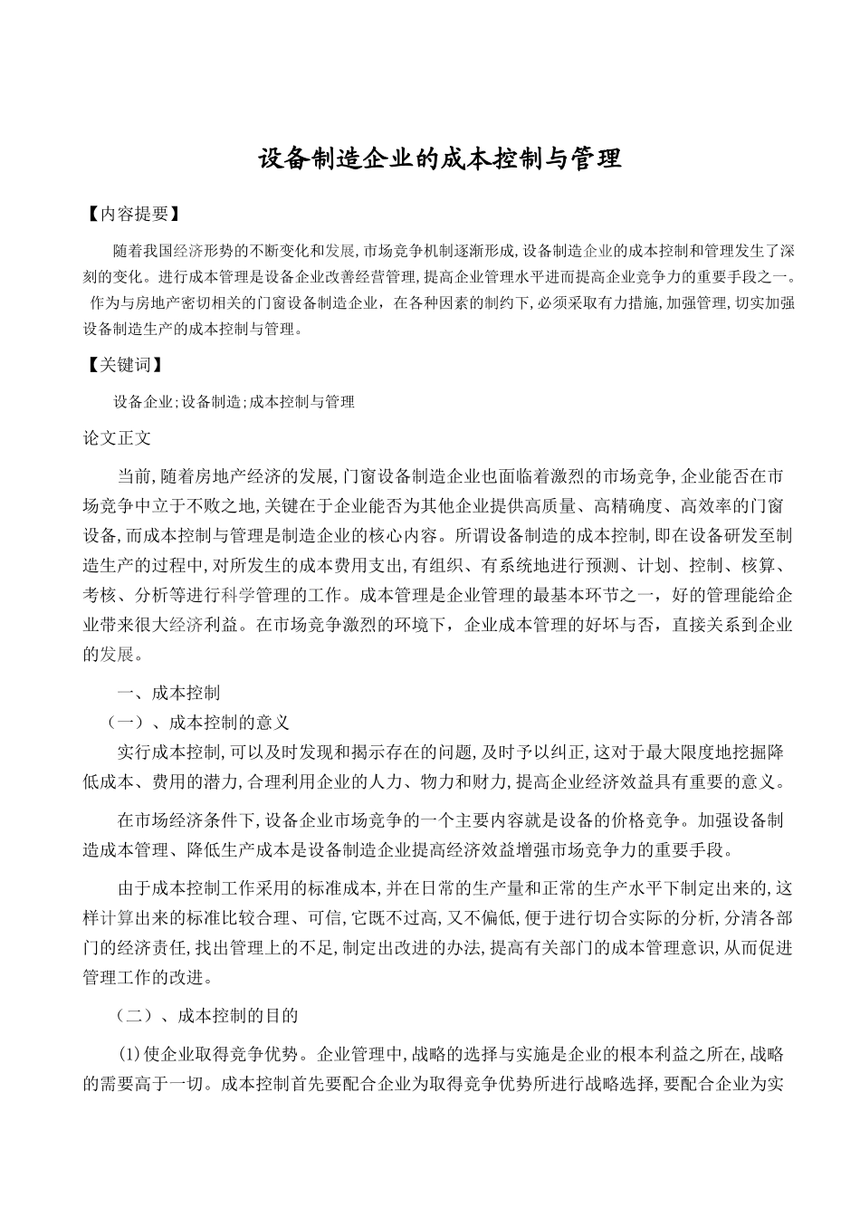 设备制造企业的成本控制与管理_第3页