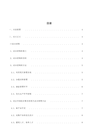 设备制造企业的成本控制与管理