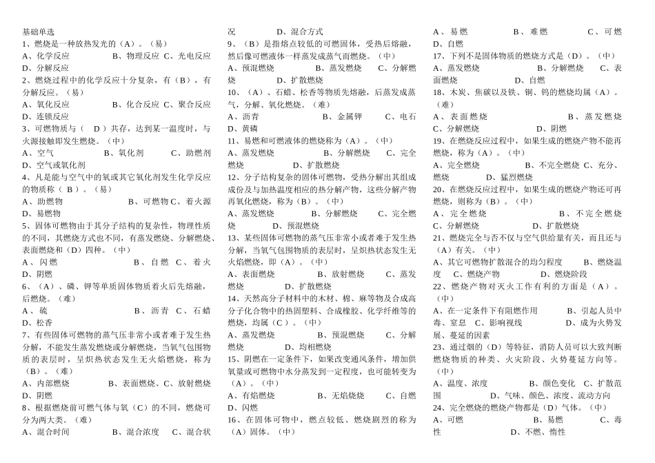 公安消防部队岗位资格考试 三级题库 单选_第1页