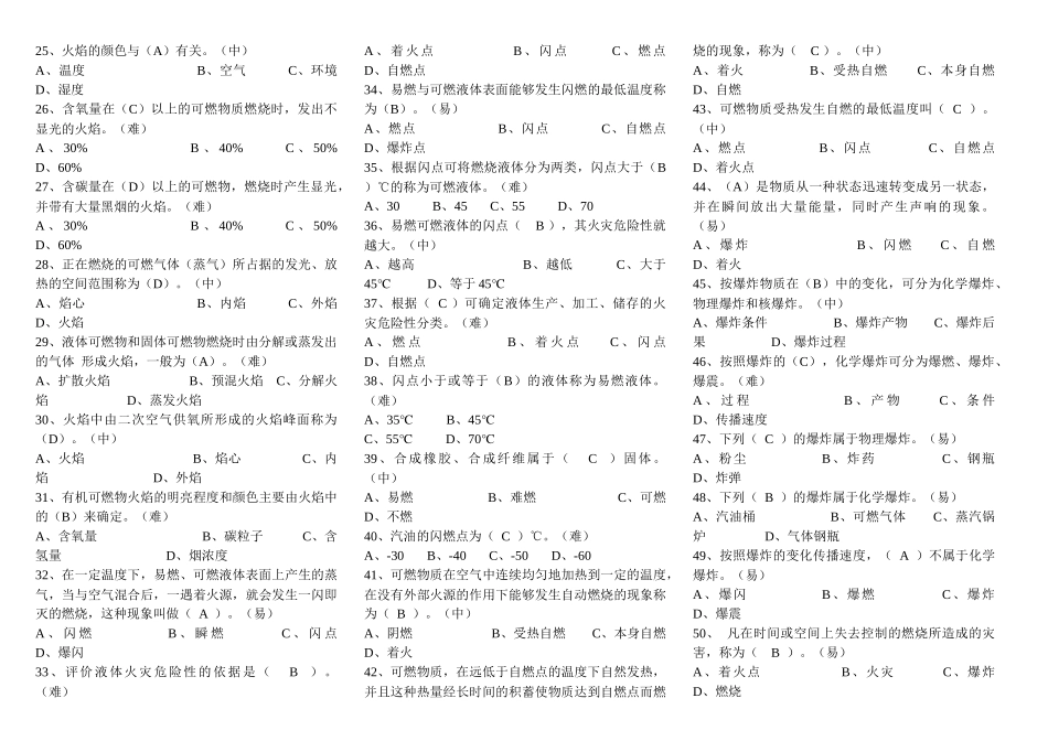 公安消防部队岗位资格考试 三级题库 单选_第2页