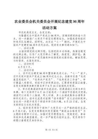 农业委员会机关委员会开展纪念建党96周年活动方案