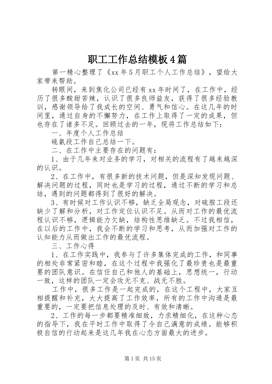 职工工作总结模板4篇_第1页