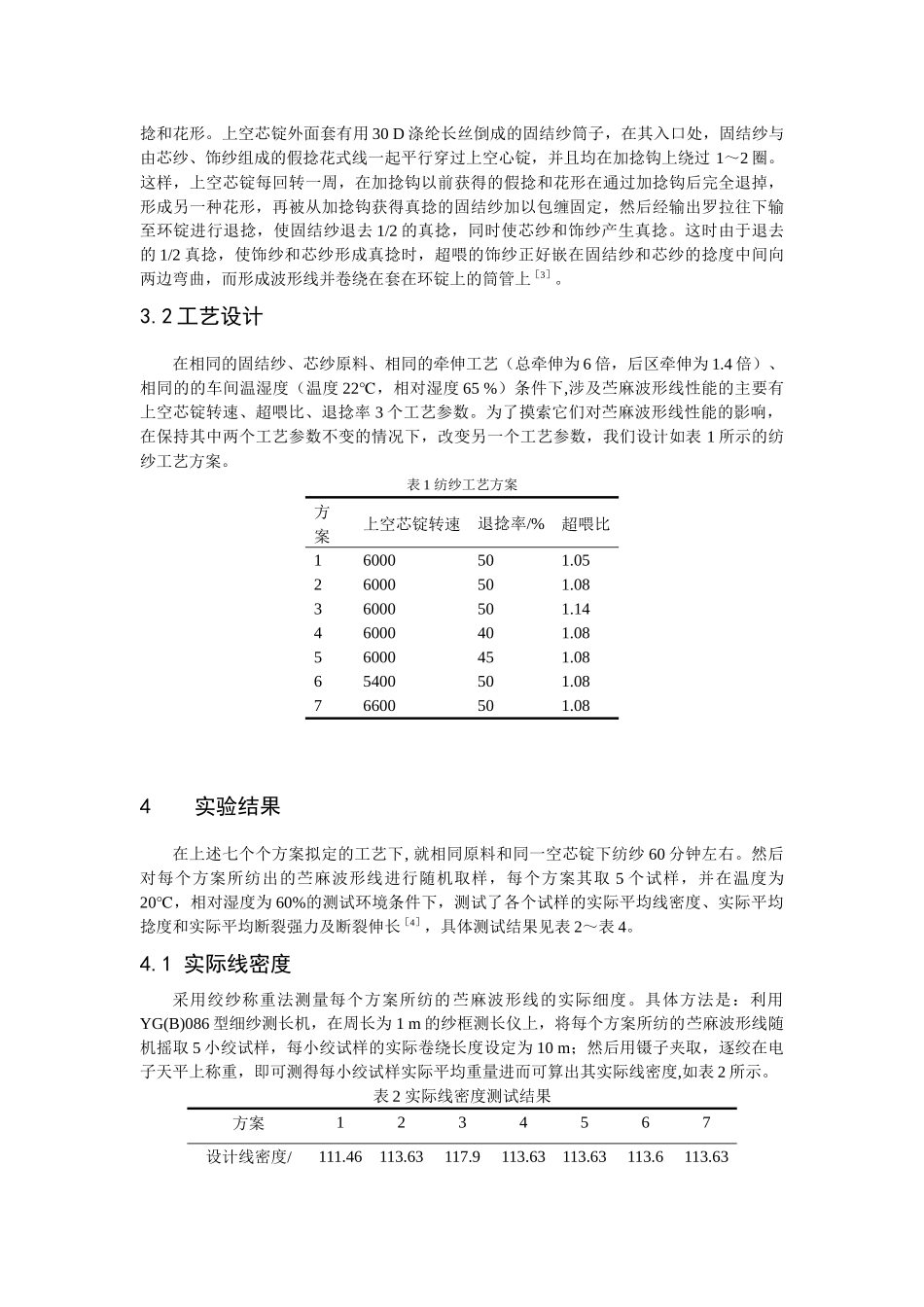 纺制工艺对苎麻波形线性能的影响0930上科技_第3页