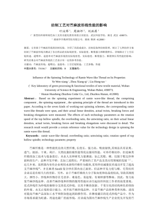 纺制工艺对苎麻波形线性能的影响0930上科技