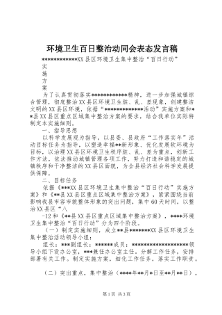 环境卫生百日整治动同会表态发言