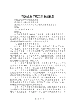 石油企业年度工作总结报告