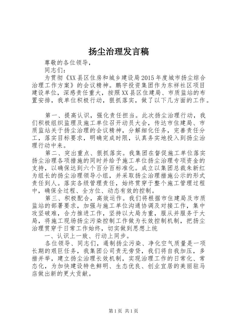 扬尘治理发言稿范文_第1页
