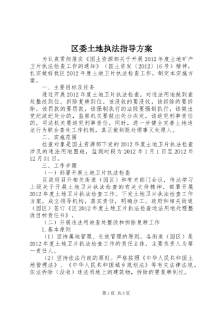 区委土地执法指导方案