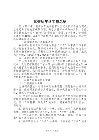 运管所年终工作总结