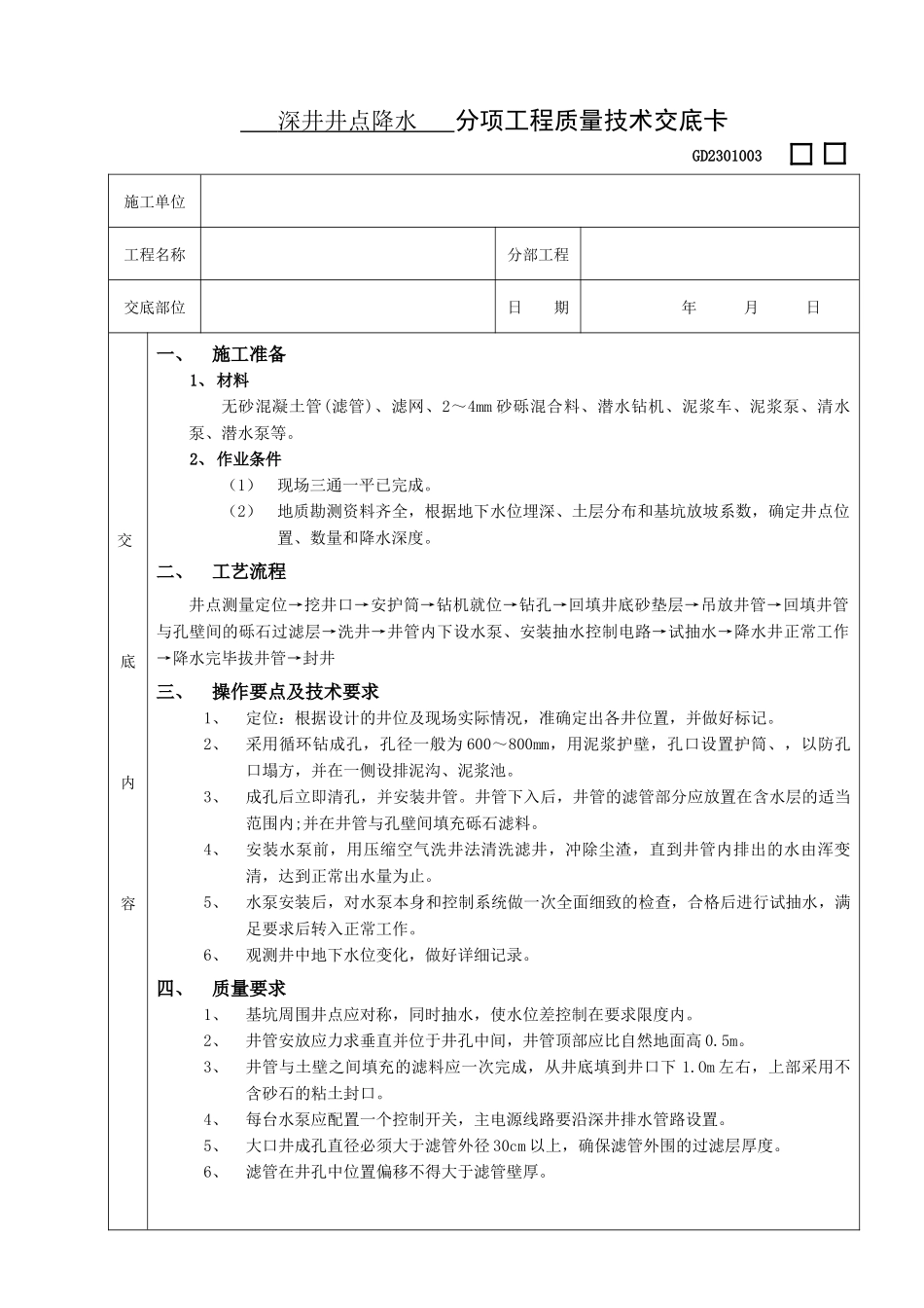 施工技术交底03深井井点降水工程_第1页