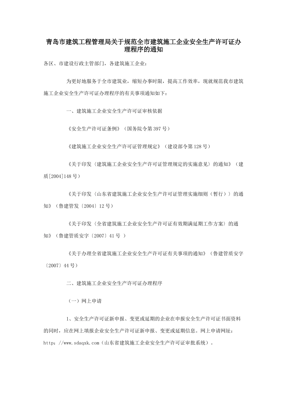 青岛市建筑工程管理局关于规范全市建筑施工企业安全生产许可证办理_第1页