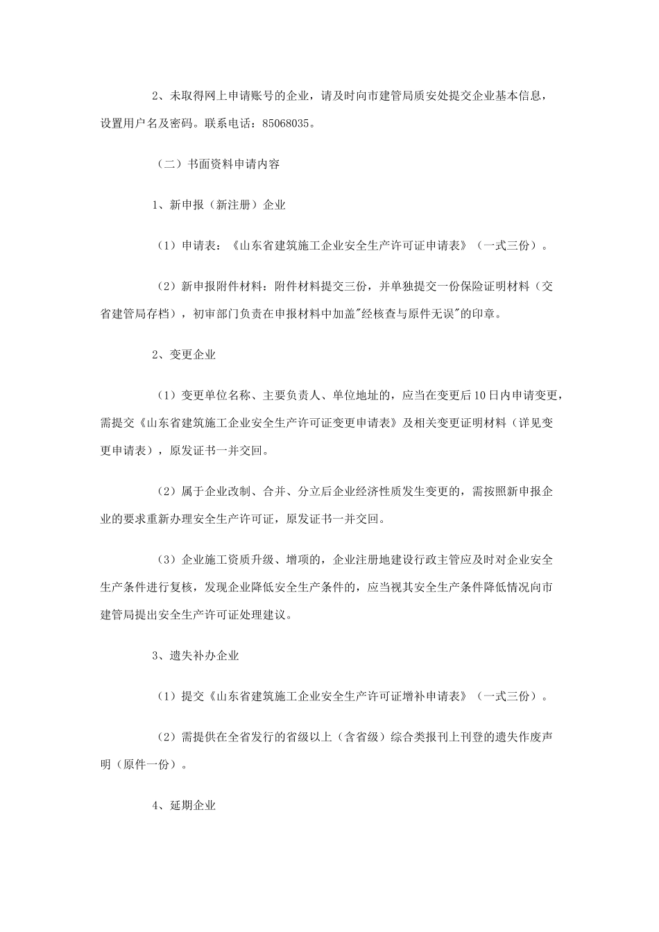 青岛市建筑工程管理局关于规范全市建筑施工企业安全生产许可证办理_第2页
