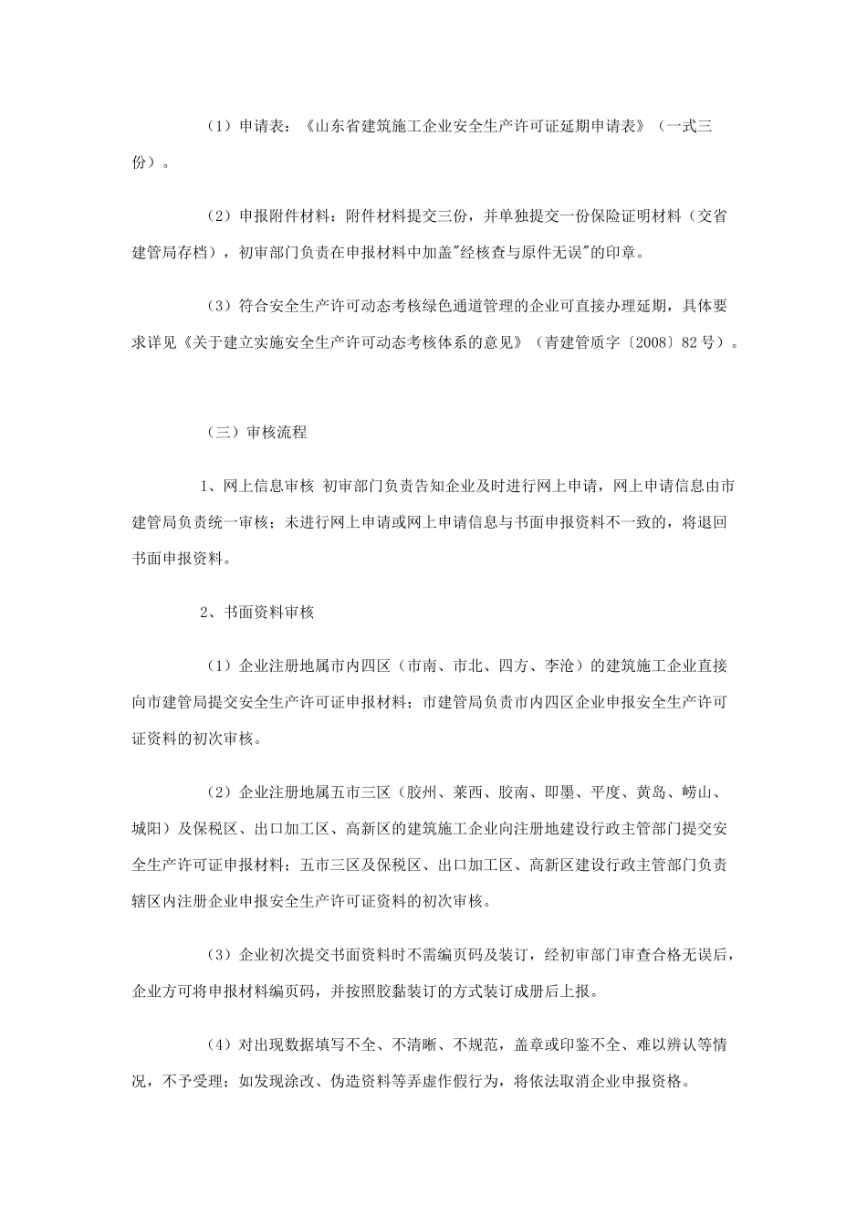 青岛市建筑工程管理局关于规范全市建筑施工企业安全生产许可证办理_第3页